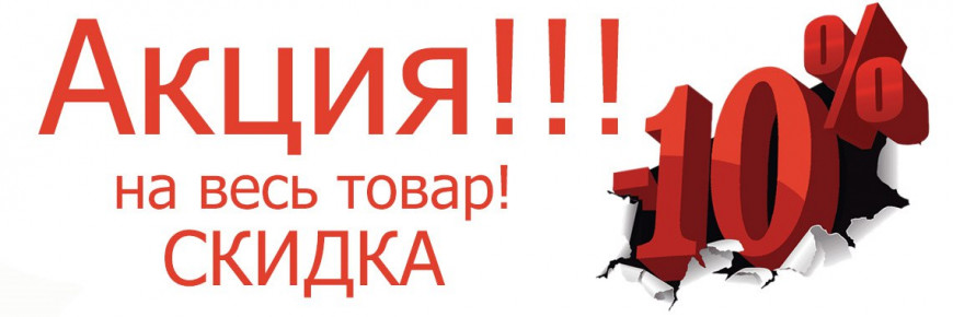 Акция -10%